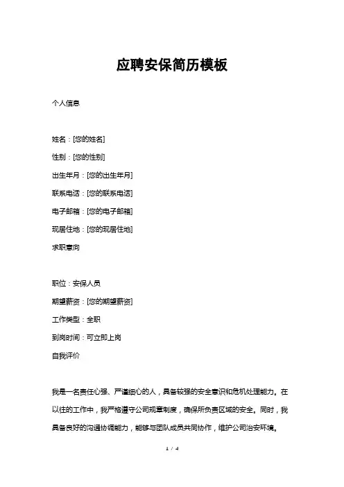 应聘安保简历模板