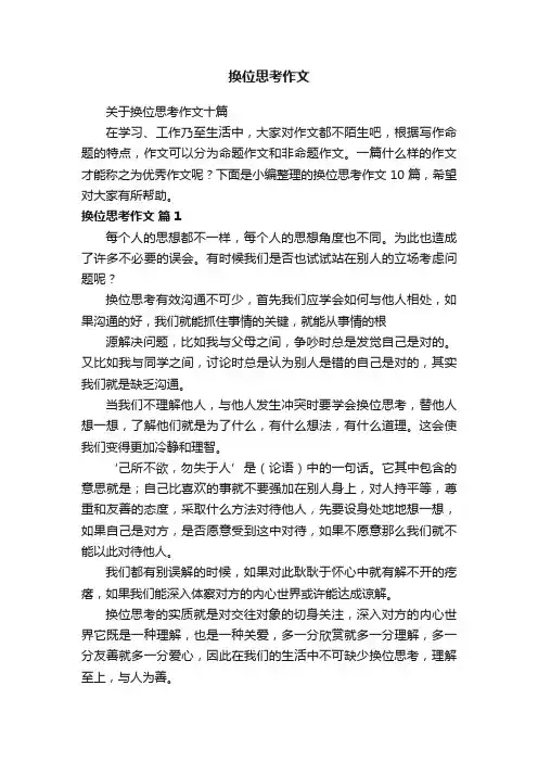 关于换位思考作文十篇