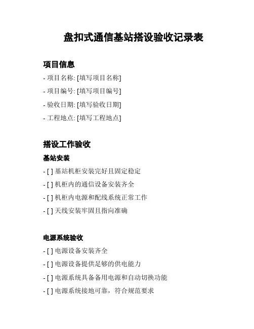 盘扣式通信基站搭设验收记录表