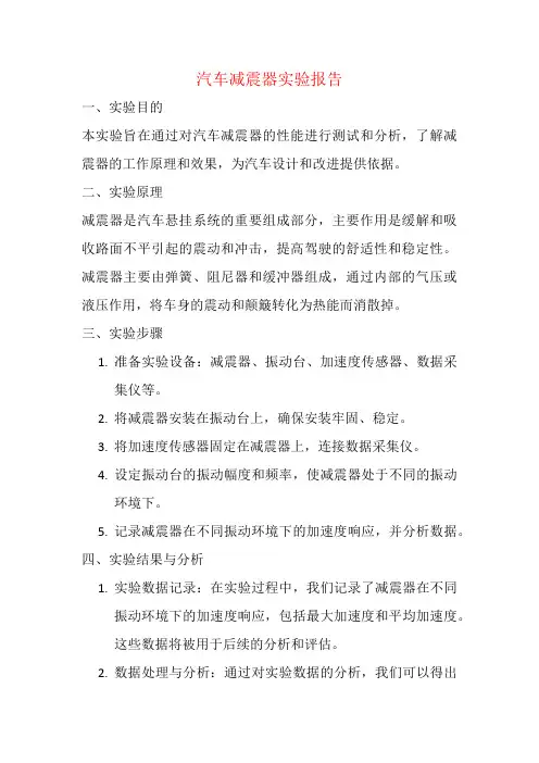 汽车减震实验报告