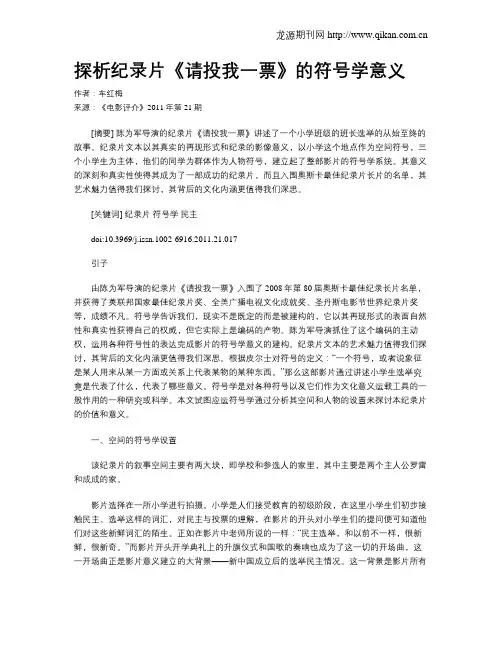 探析纪录片《请投我一票》的符号学意义