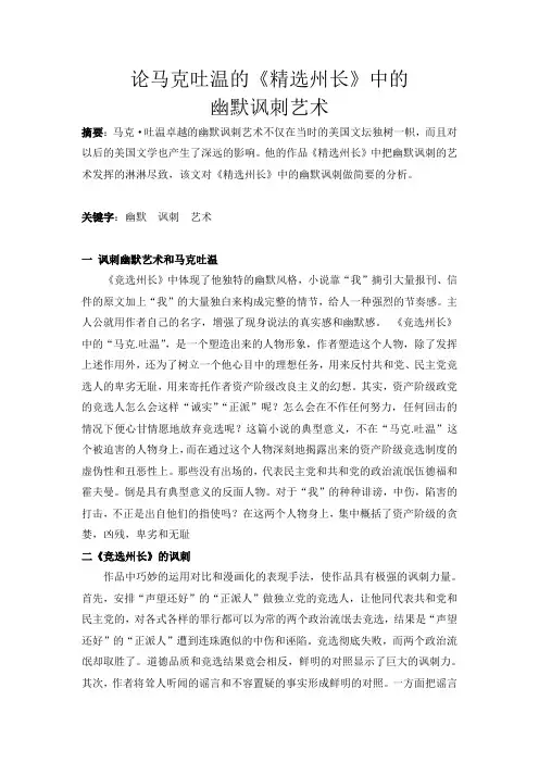 论马克吐温的《精选州长》中的