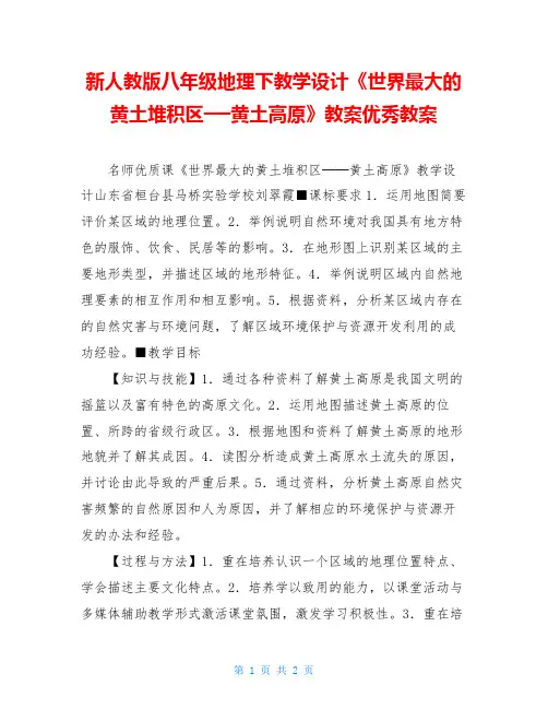 新人教版八年级地理下教学设计《世界最大的黄土堆积区──黄土高原》教案优秀教案
