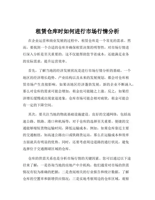 租赁仓库时如何进行市场行情分析