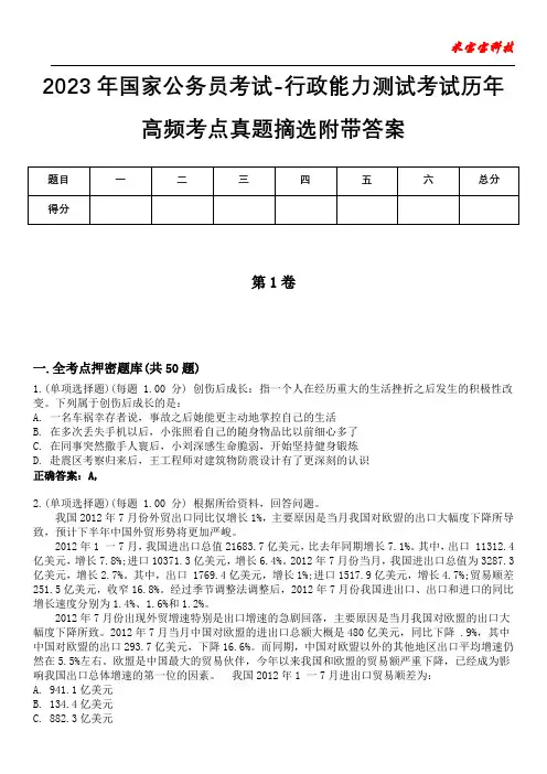 2023年国家公务员考试-行政能力测试考试历年高频考点真题摘选附带答案5