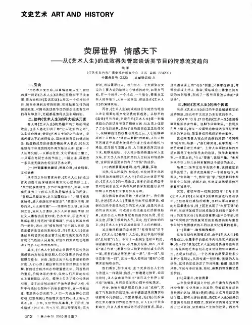 荧屏世界 情感天下——从《艺术人生》的成败得失管窥谈话类节目的情感流变趋向