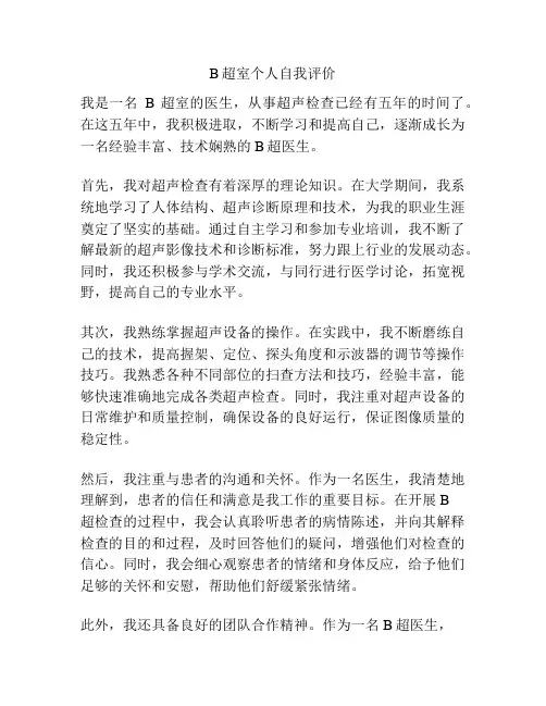 B超室个人自我评价