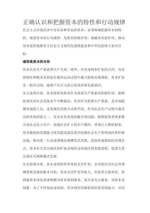 正确认识和把握资本的特性和行动规律