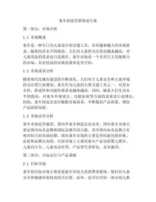 童车制造营销策划方案