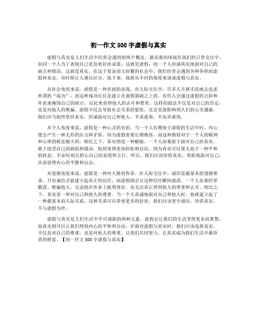 初一作文500字虚假与真实