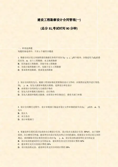 建设工程勘察设计合同管理(一)_真题-无答案