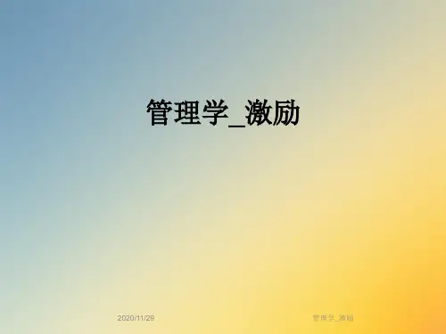 管理学_激励