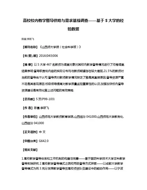 高校校内教学督导供给与需求基线调查——基于S大学的经验数据