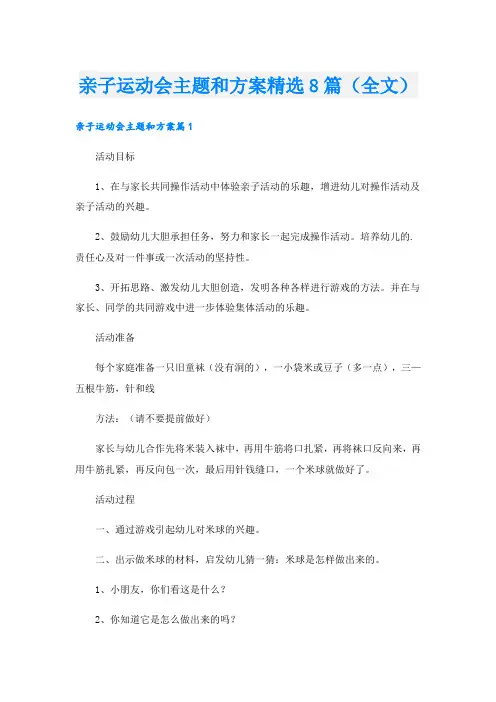 亲子运动会主题和方案精选8篇(全文)