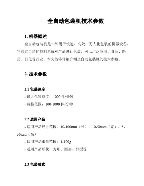 全自动包装机技术参数