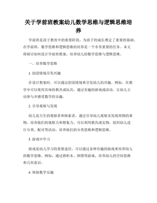 关于学前班教案幼儿数学思维与逻辑思维培养