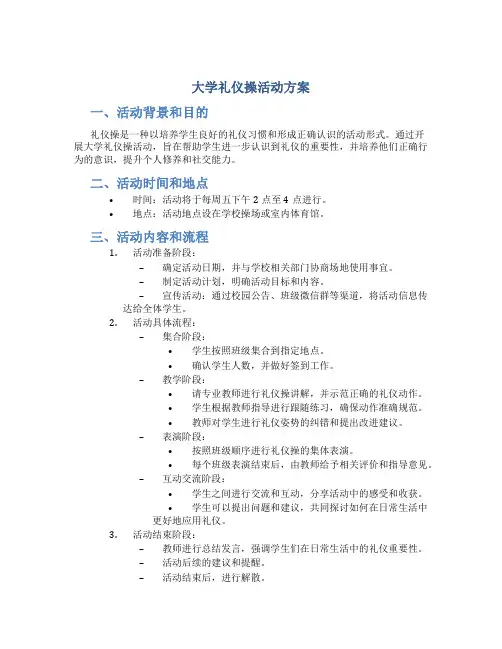 大学礼仪操活动方案