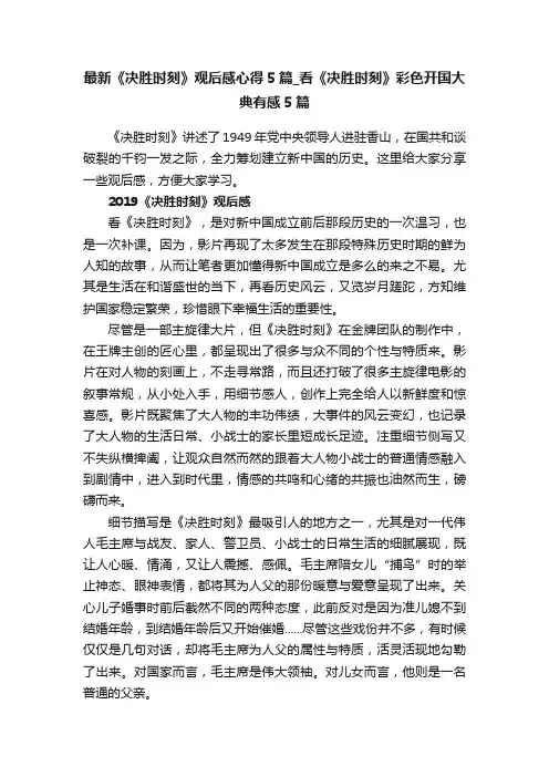 最新《决胜时刻》观后感心得5篇_看《决胜时刻》彩色开国大典有感5篇