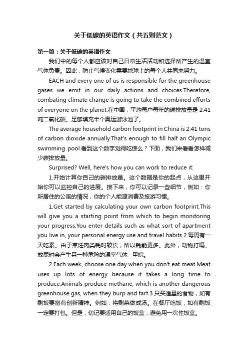 关于低碳的英语作文（共五则范文）