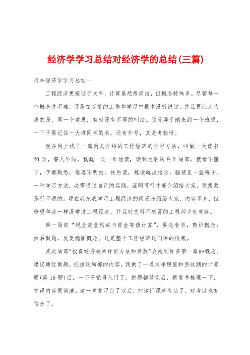 经济学学习总结对经济学的总结(三篇)