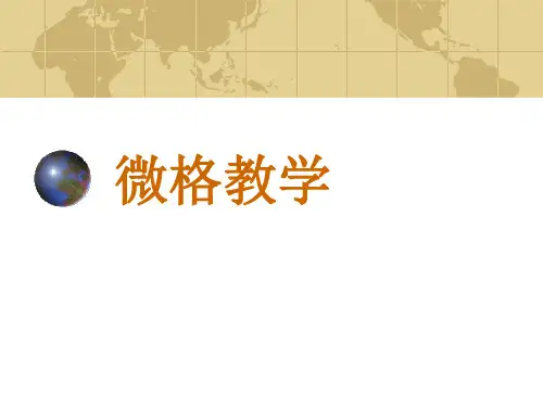 微格教学