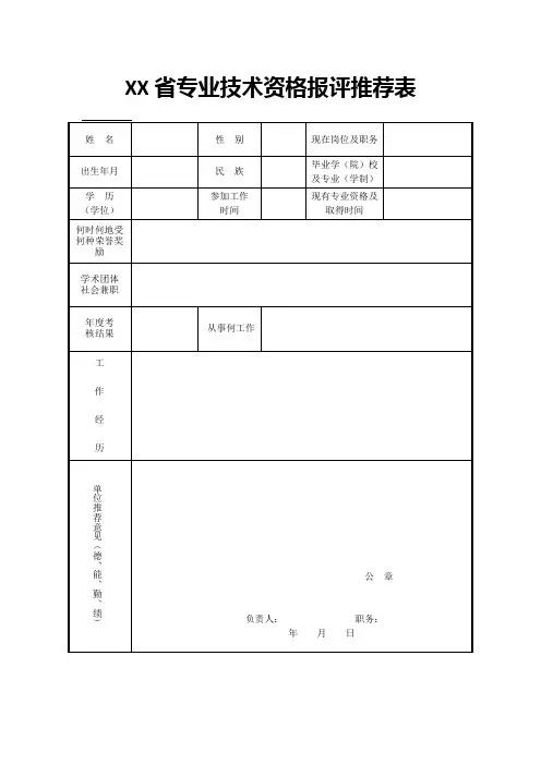 专业技术资格报评推荐表