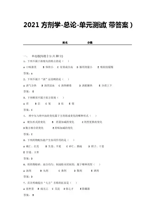 2021方剂学-总论-单元测试(带答案) (1)