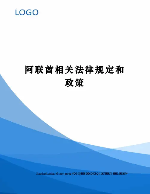 阿联酋相关法律规定和政策
