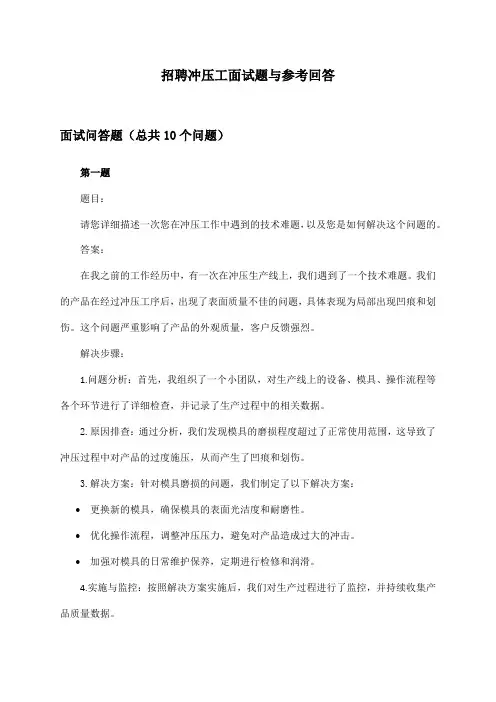 冲压工招聘面试题与参考回答