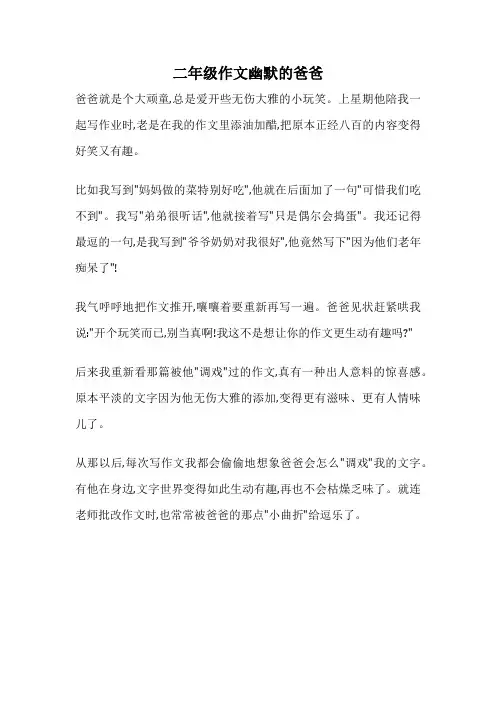二年级作文幽默的爸爸