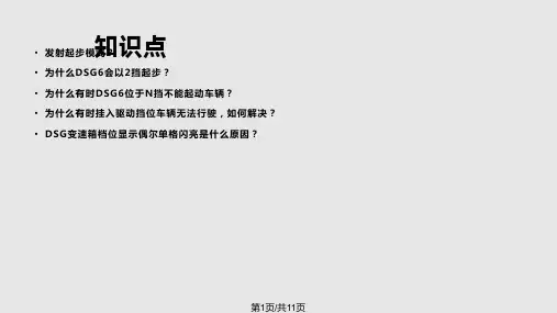 资深服务顾问培训DSG正确使用PPT课件