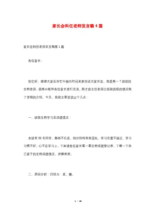 家长会科任老师发言稿4篇