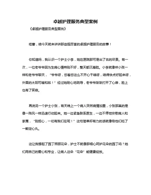 卓越护理服务典型案例