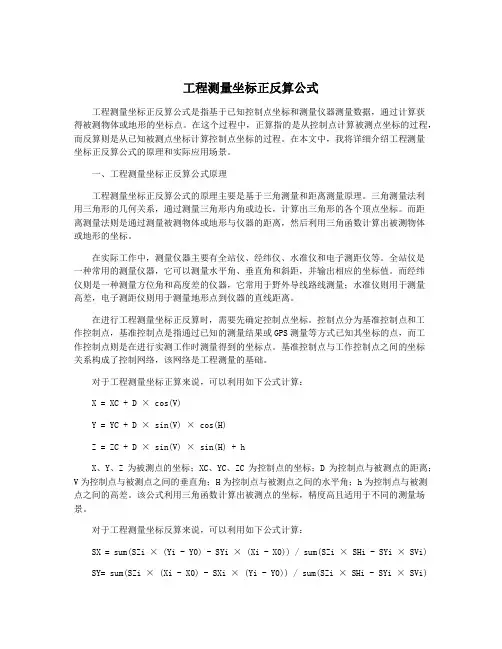 工程测量坐标正反算公式
