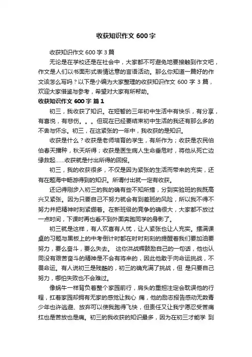 收获知识作文600字3篇