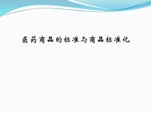 医药商品的标准与商品标准化