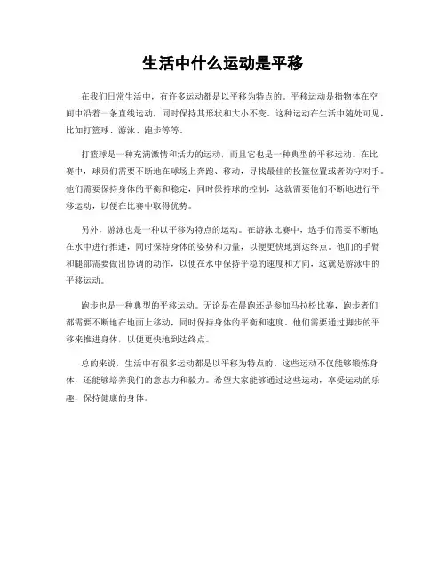 生活中什么运动是平移