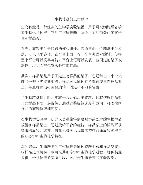 生物转盘的工作原理