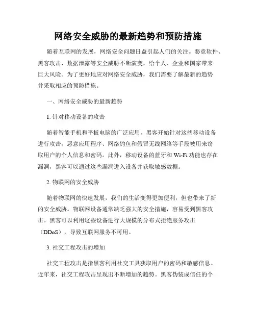 网络安全威胁的最新趋势和预防措施
