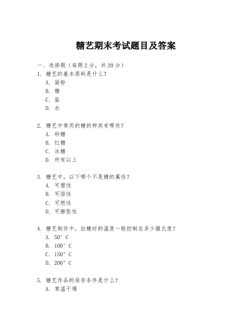 糖艺期末考试题目及答案