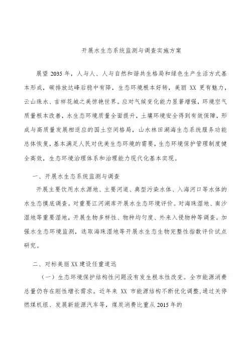 开展水生态系统监测与调查实施方案