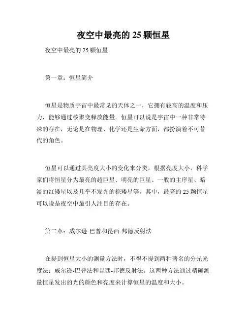 夜空中最亮的25颗恒星