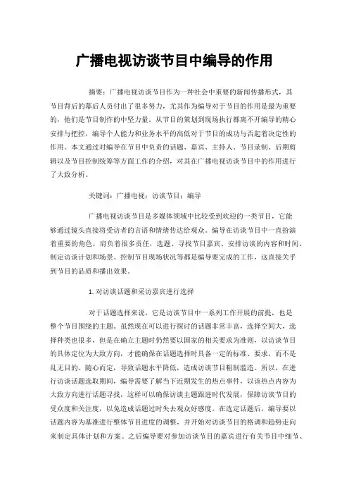 广播电视访谈节目中编导的作用