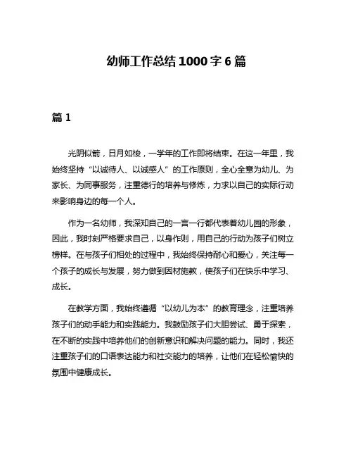 幼师工作总结1000字6篇