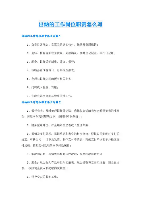 出纳的工作岗位职责怎么写