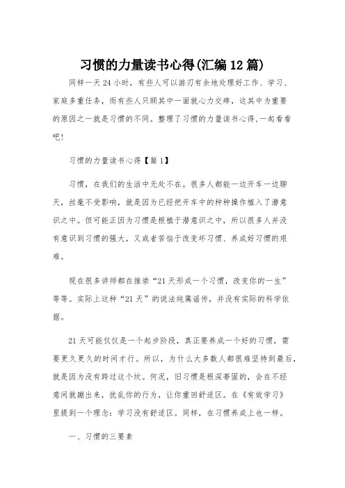 习惯的力量读书心得(汇编12篇)