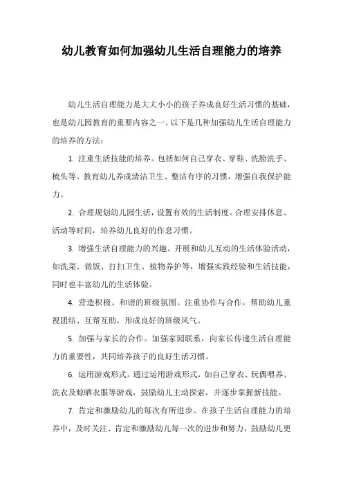 幼儿教育如何加强幼儿生活自理能力的培养