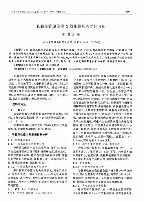 乳腺导管原位癌X线影像形态学的分析