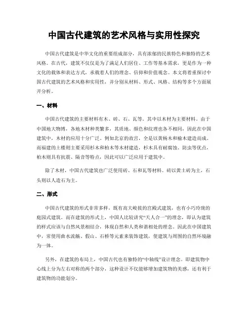 中国古代建筑的艺术风格与实用性探究