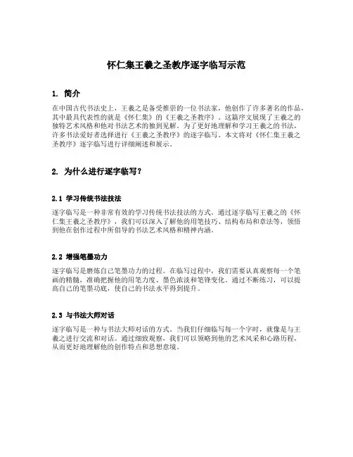 怀仁集王羲之圣教序逐字临写示范